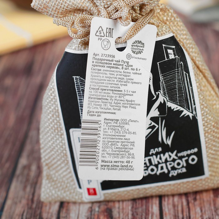 Чай Пуэр в холщовом мешке "Для крепких нервов", 8 шт. по 6 г