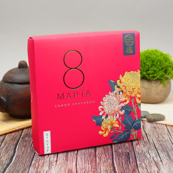 Чай Шу Пуэр "8 Марта", 12 лет, 375 г