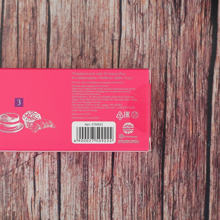 Чай Те Гуань Инь в пирамидках "Люблю тебя", 4 шт.