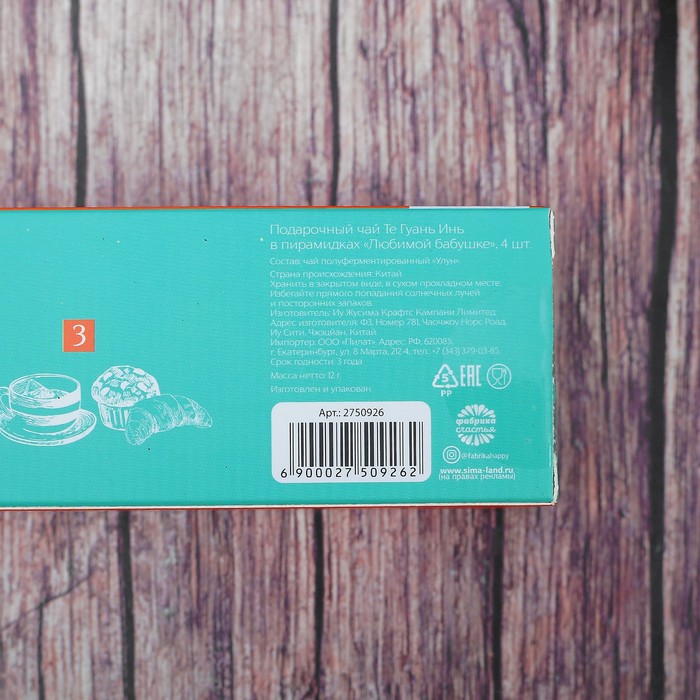 Чай Те Гуань Инь в пирамидках "Любимой бабушке", 4 шт.
