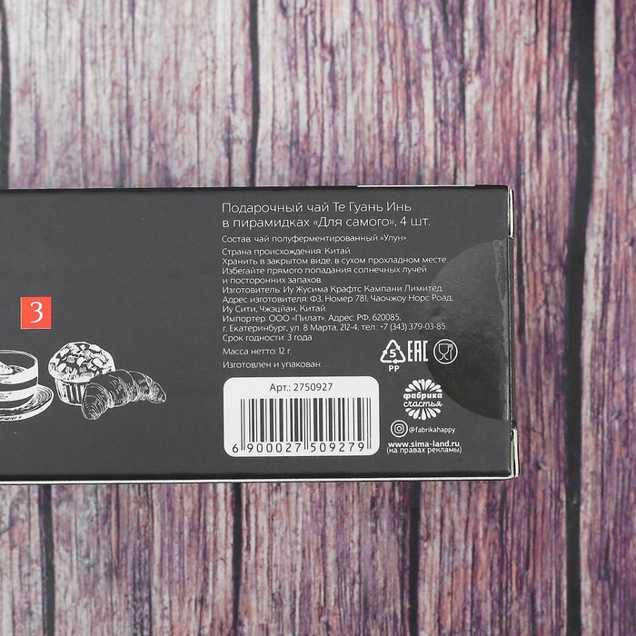 Чай Те Гуань Инь в пирамидках "Для самого", 4 шт.