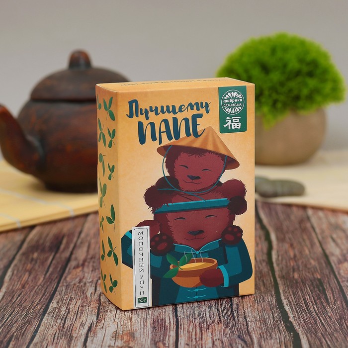 Чай молочный улун "Лучшему папе", 50 г