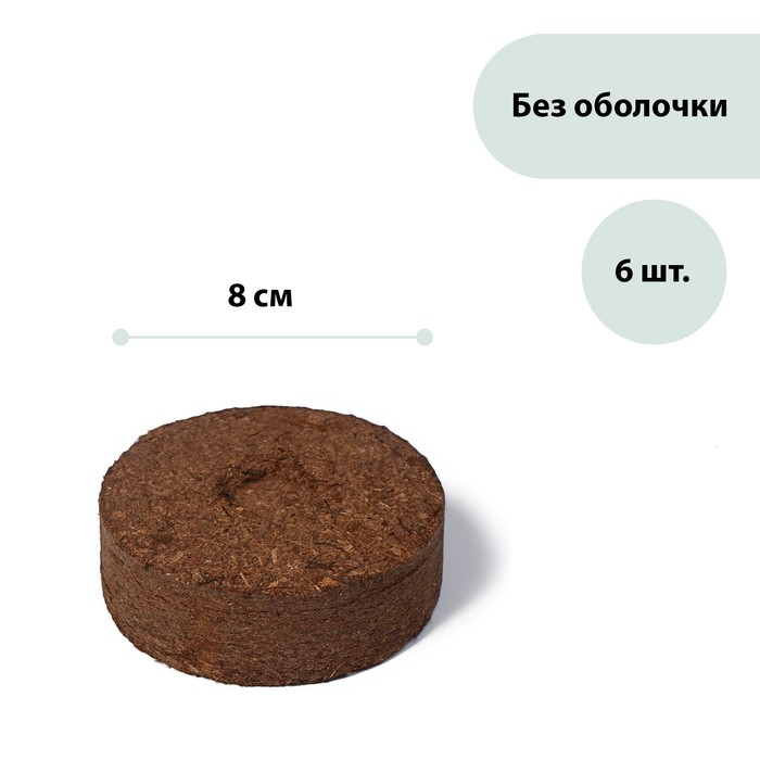 

Таблетки торфяные, d = 8 см, без оболочки, набор 6 шт., «Торфолин-А»