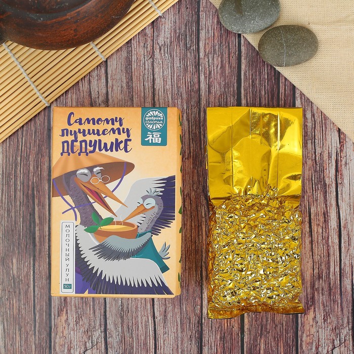 Чай молочный улун "Самому лучшему дедушке", 50 г