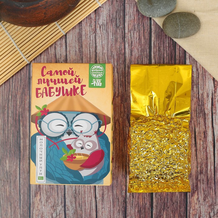 Чай молочный улун "Самой лучшей Бабушке", 50 г