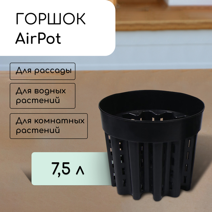 Горшок для рассады, 7,5 л, d = 26 см, h = 21,5 см, чёрный, AirPot