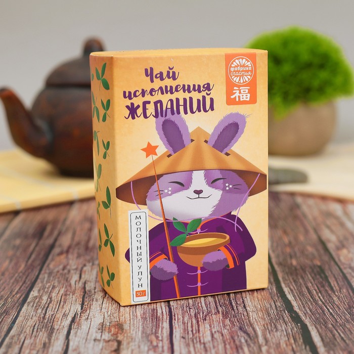 Чай молочный улун "Чай исполнения желаний", 50 г
