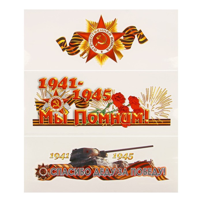 Набор наклеек "9 Мая - День Победы" 110 х 289 мм, 3 шт.