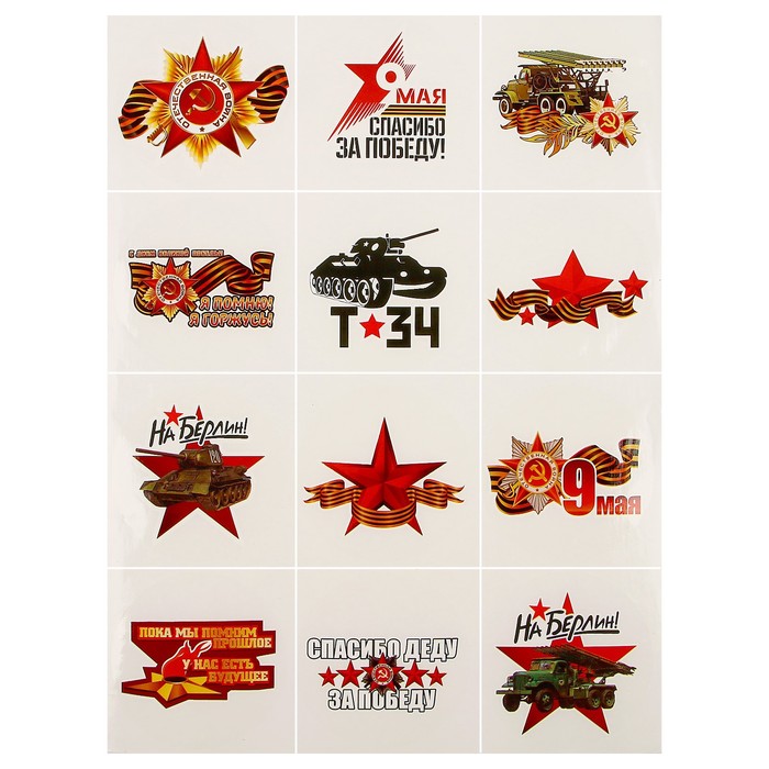 Набор наклеек "9 Мая - День Победы" 90 х 90 мм, 12 шт.