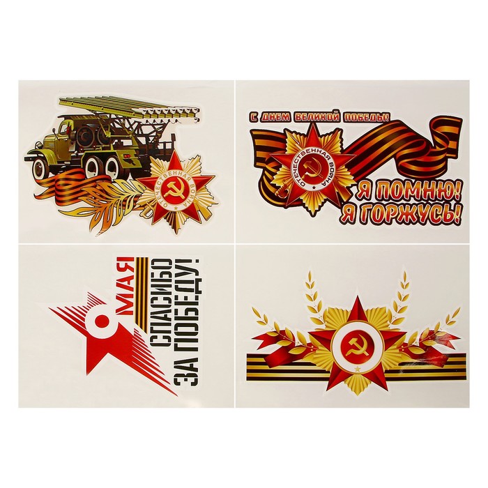 Набор наклеек "9 Мая - День Победы 2" 140 х 203 мм, 4 шт.