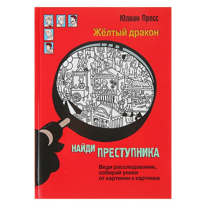 Найди преступника "Желтый дракон"