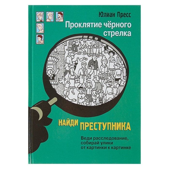 Найди преступника "Проклятие черного стрелка"