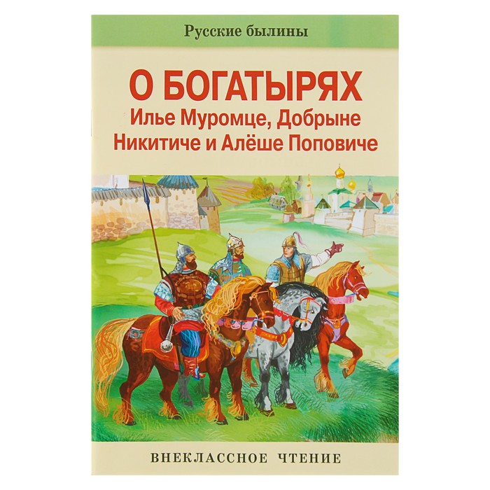 Внеклассное чтение. Былины об Илье Муромце и др.