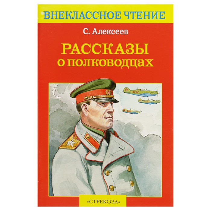 «Рассказы о полководцах», Внеклассное чтение, Алексеев С.