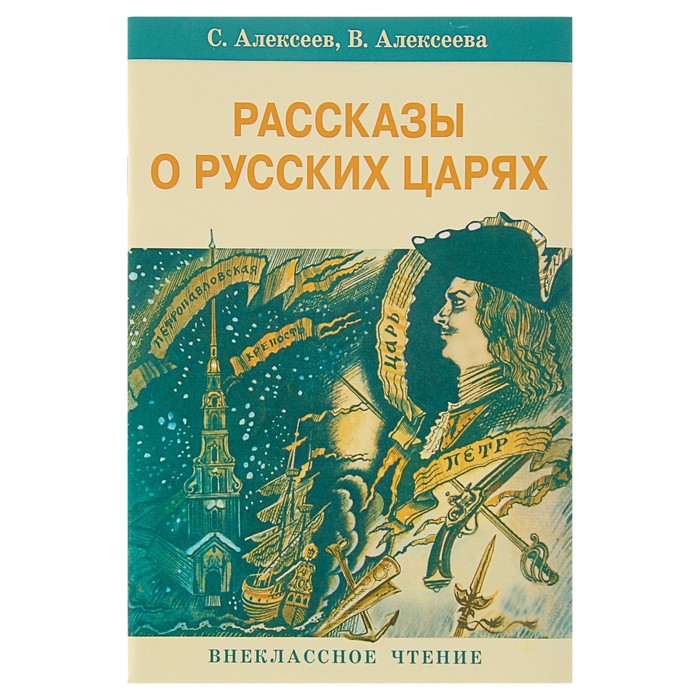 Внеклассное чтение. Рассказы о русских царях