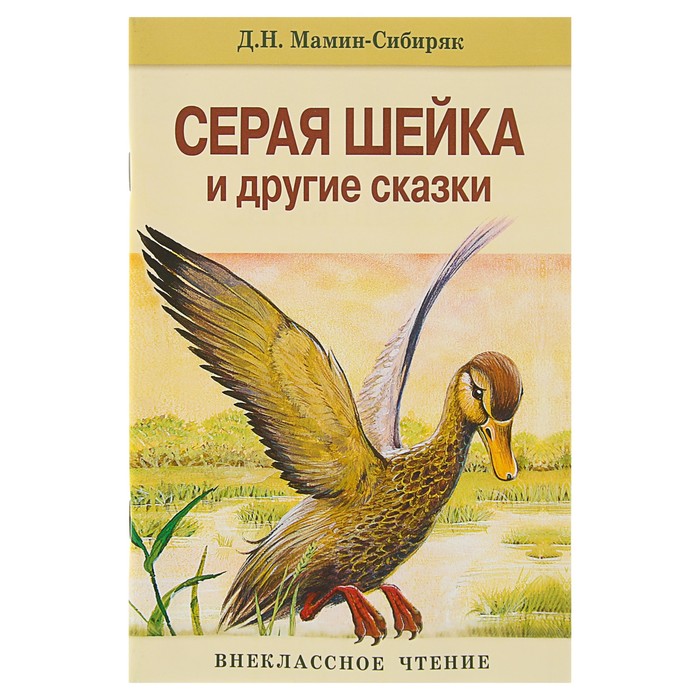 Внеклассное чтение. Серая Шейка и др. сказки