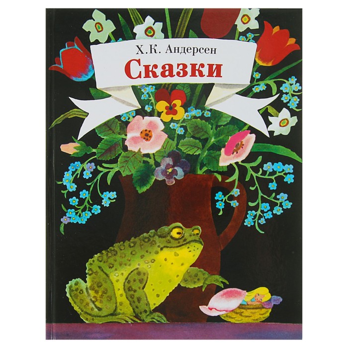 Детская художественная литература. Сказки. Андерсен