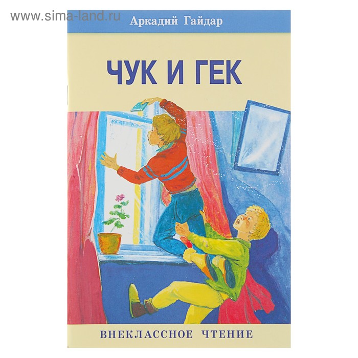 Рисунок чук и гек 2 класс для читательского дневника