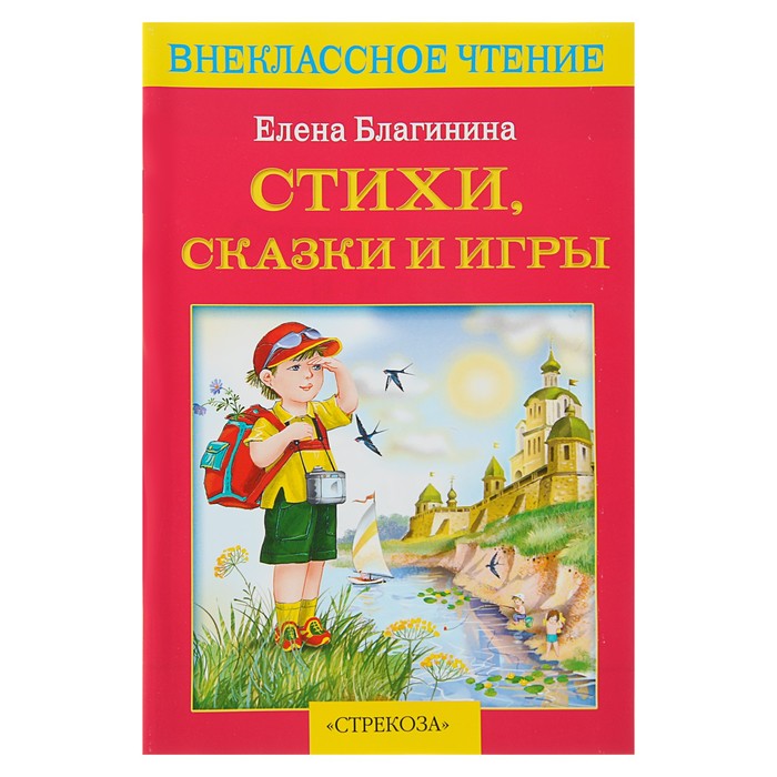Внеклассное чтение. Стихи, сказки и игры. Благинина