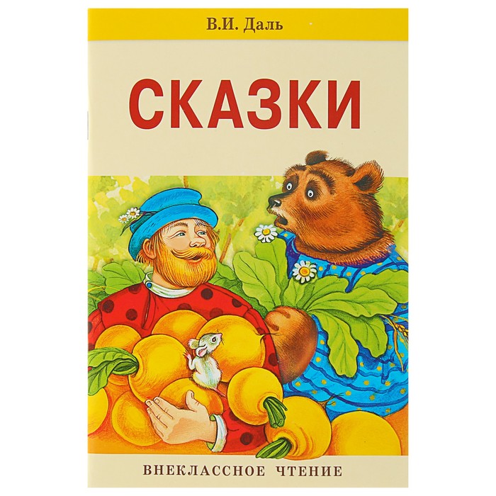 Внеклассное чтение. Сказки. Даль