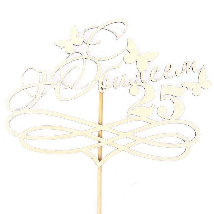 Топпер "С Юбилеем, 25!" на подвесе