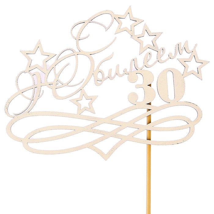 Топпер "С Юбилеем, 30!" на подвесе