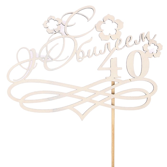 Топпер "С Юбилеем, 40!" на подвесе