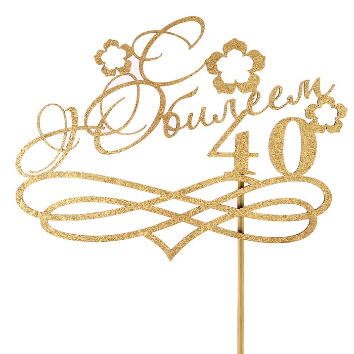 Топпер "С Юбилеем, 40!" золотой, на подвесе