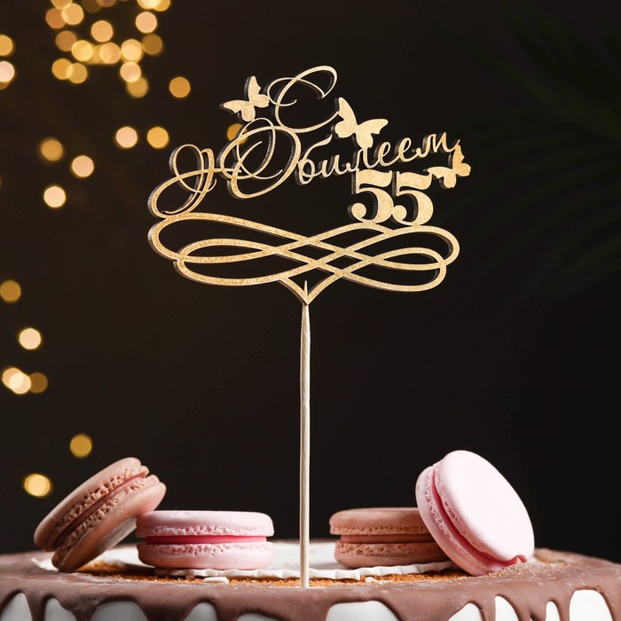 Топпер "С Юбилеем, 55!" золотой, на подвесе