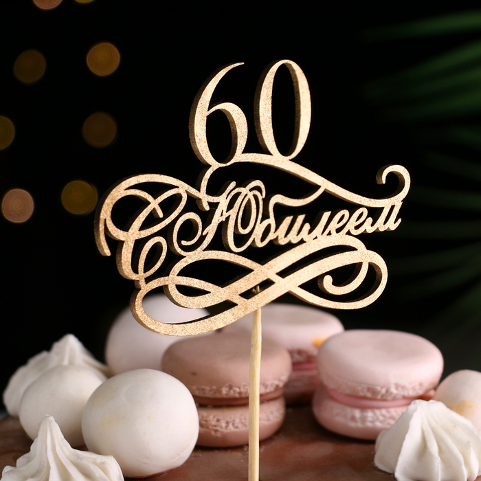 Топпер "С Юбилеем, 60!" золотой, на подвесе
