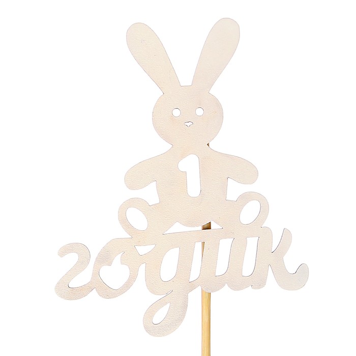 Топпер детский цифра "1" годик, зайчик