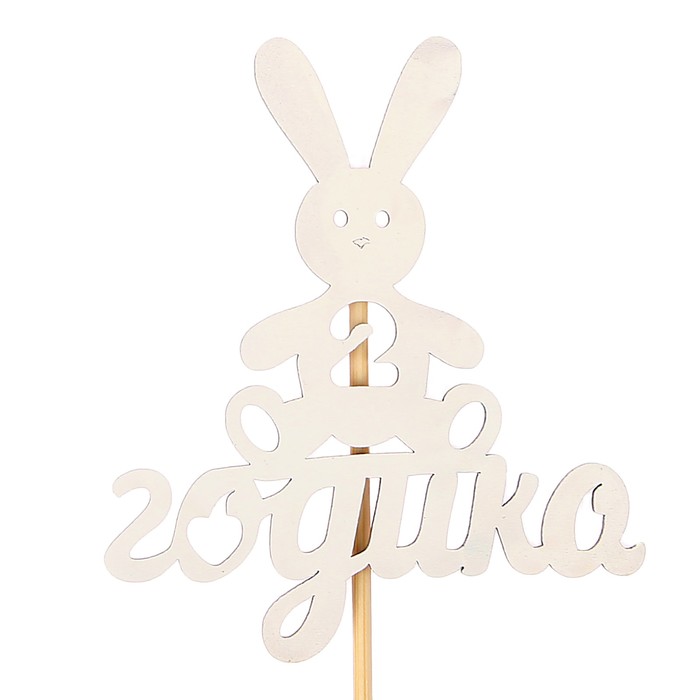 Топпер детский цифра "2" годика, зайчик