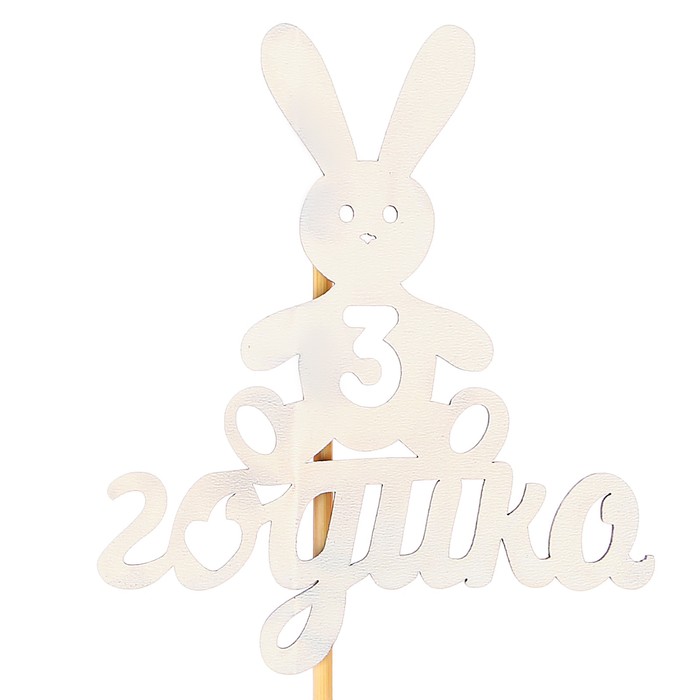 Топпер детский цифра "3" годика, зайчик