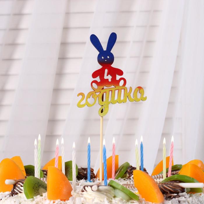 Топпер детский цифра "4" годика, зайчик