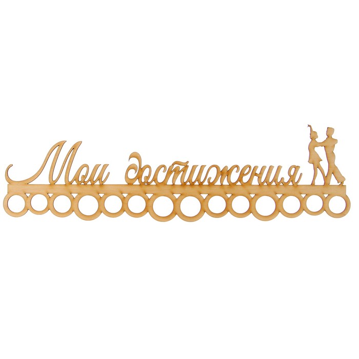 Медальница "Мои достижения" 45см