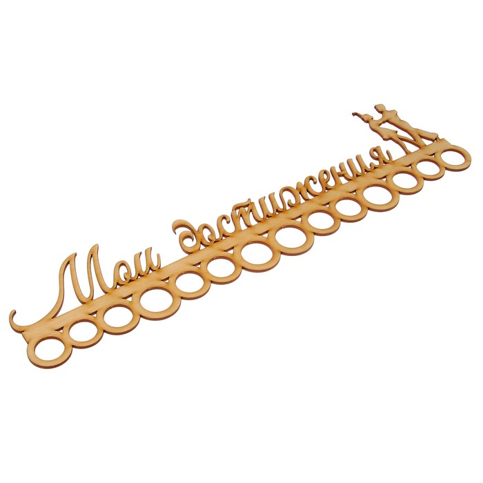 Медальница "Мои достижения" 45см