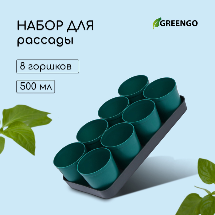 Набор для рассады: стаканы по 500 мл (8 шт.), поддон, цвет МИКС, Greengo