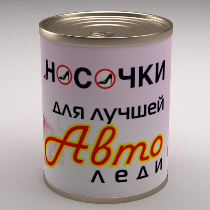 Носки женские в консервной банке "Носочки для лучшей авто-леди", 1 пара, МИКС