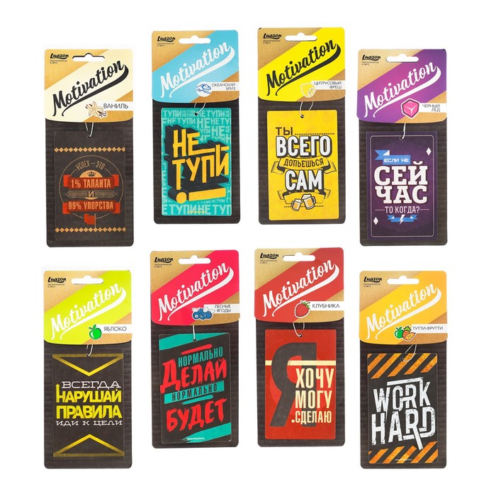 Ароматизатор бумажный в авто "Мотивация", МИКС 8 ароматов