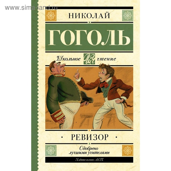 

Ревизор