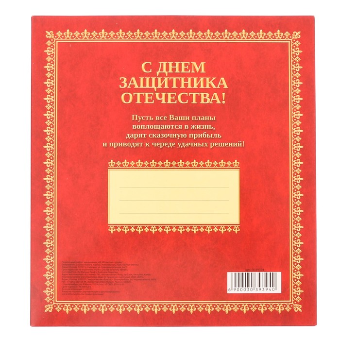 Подарочный набор "С Днём защитника Отечества!": ежедневник и ручка