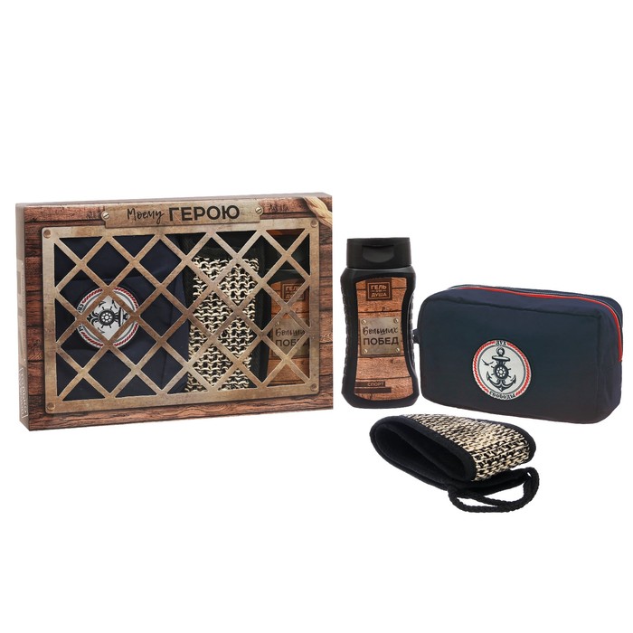 Подарочный набор "Моему герою": косметичка, гель для душа, мочалка