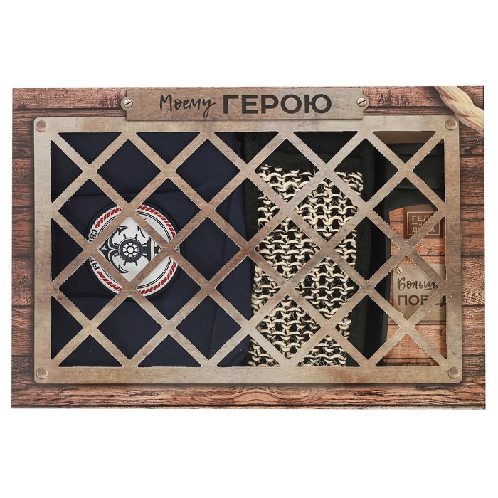 Подарочный набор "Моему герою": косметичка, гель для душа, мочалка