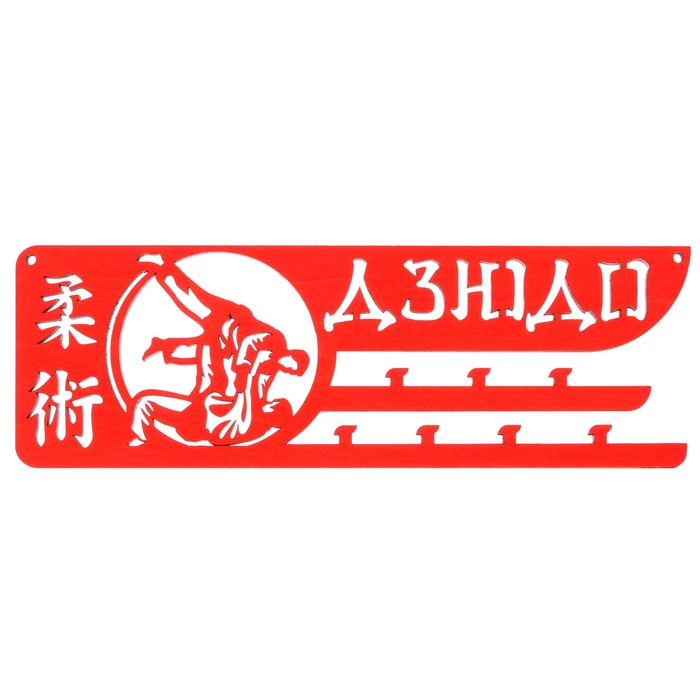 Медальница "Дзюдо"