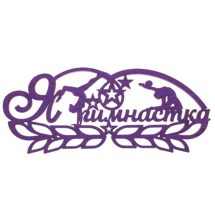 Медальница "Я гимнастка"