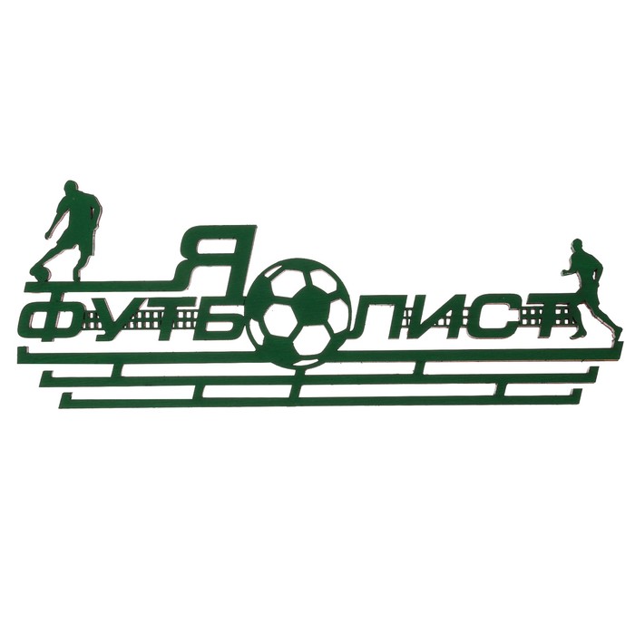 Медальница "Футболист"