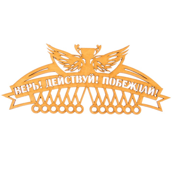 Медальница "Верь, действуй"