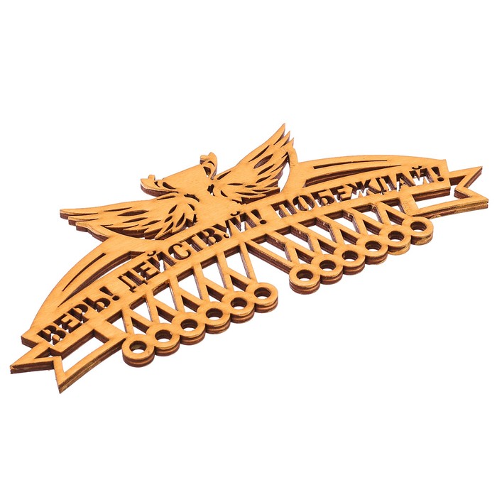 Медальница "Верь, действуй"