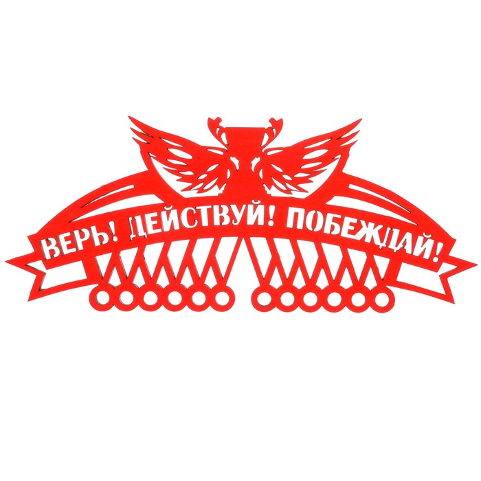 Медальница "Верь, действуй"