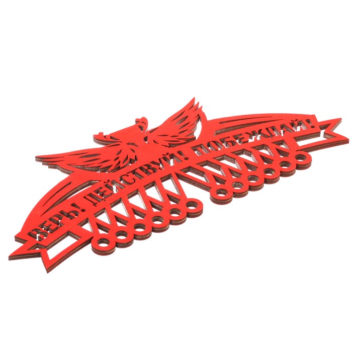 Медальница "Верь, действуй"